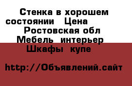 Стенка в хорошем состоянии › Цена ­ 6 000 - Ростовская обл. Мебель, интерьер » Шкафы, купе   